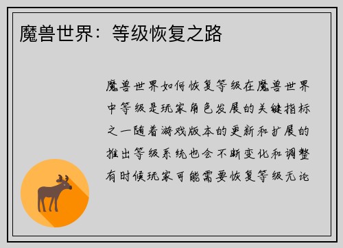 魔兽世界：等级恢复之路