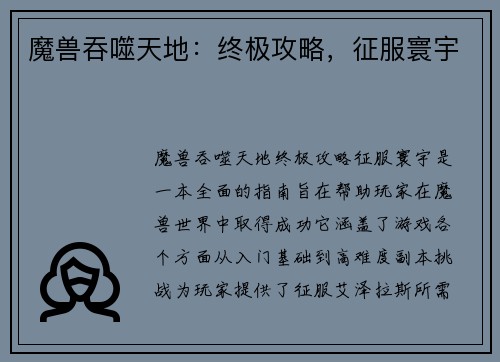 魔兽吞噬天地：终极攻略，征服寰宇