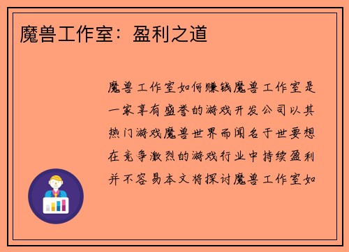 魔兽工作室：盈利之道