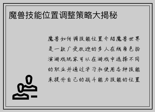 魔兽技能位置调整策略大揭秘