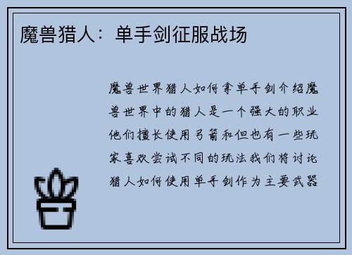 魔兽猎人：单手剑征服战场