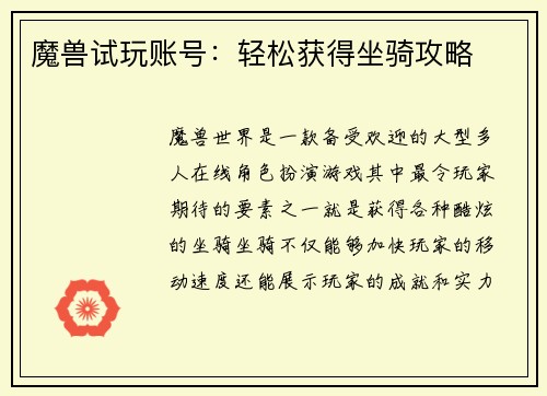 魔兽试玩账号：轻松获得坐骑攻略