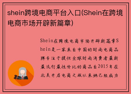 shein跨境电商平台入口(Shein在跨境电商市场开辟新篇章)