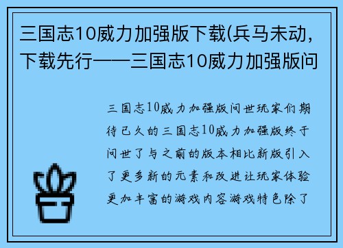 三国志10威力加强版下载(兵马未动，下载先行——三国志10威力加强版问世)