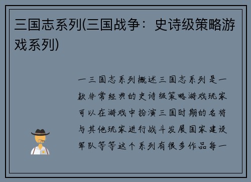 三国志系列(三国战争：史诗级策略游戏系列)