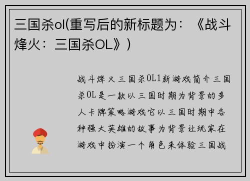 三国杀ol(重写后的新标题为：《战斗烽火：三国杀OL》)