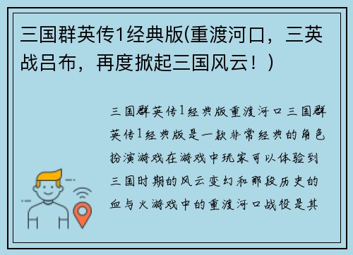 三国群英传1经典版(重渡河口，三英战吕布，再度掀起三国风云！)