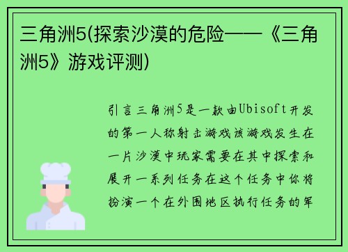 三角洲5(探索沙漠的危险——《三角洲5》游戏评测)