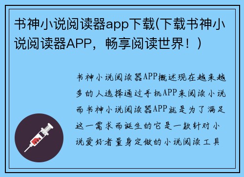 书神小说阅读器app下载(下载书神小说阅读器APP，畅享阅读世界！)