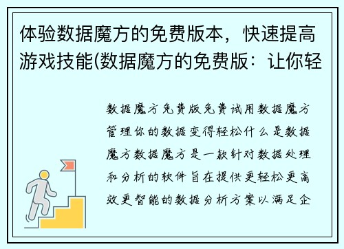 体验数据魔方的免费版本，快速提高游戏技能(数据魔方的免费版：让你轻松提升游戏技能)