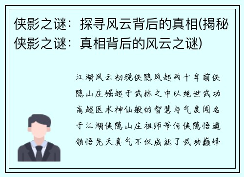 侠影之谜：探寻风云背后的真相(揭秘侠影之谜：真相背后的风云之谜)