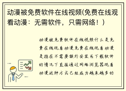 动漫被免费软件在线视频(免费在线观看动漫：无需软件，只需网络！)