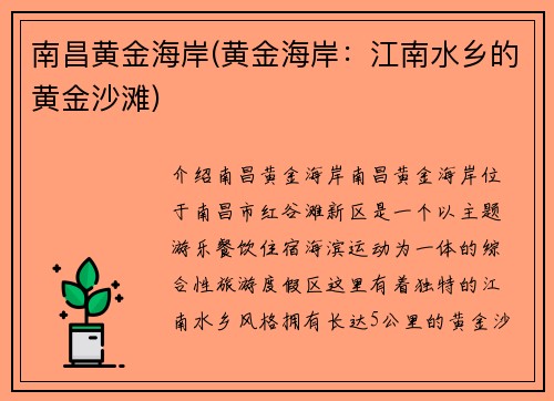 南昌黄金海岸(黄金海岸：江南水乡的黄金沙滩)