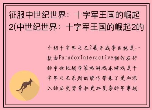 征服中世纪世界：十字军王国的崛起2(中世纪世界：十字军王国的崛起2的探秘深究)