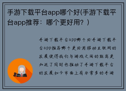 手游下载平台app哪个好(手游下载平台app推荐：哪个更好用？)
