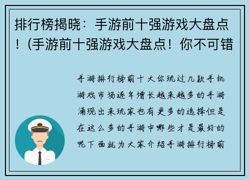 排行榜揭晓：手游前十强游戏大盘点！(手游前十强游戏大盘点！你不可错过的最佳手游排行榜)