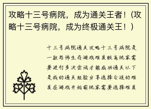 攻略十三号病院，成为通关王者！(攻略十三号病院，成为终极通关王！)