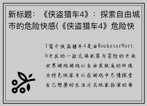 新标题：《侠盗猎车4》：探索自由城市的危险快感(《侠盗猎车4》危险快感续：自由城市探险)