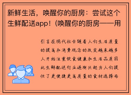 新鲜生活，唤醒你的厨房：尝试这个生鲜配送app！(唤醒你的厨房——用这个生鲜配送app让你的生活更新鲜！)
