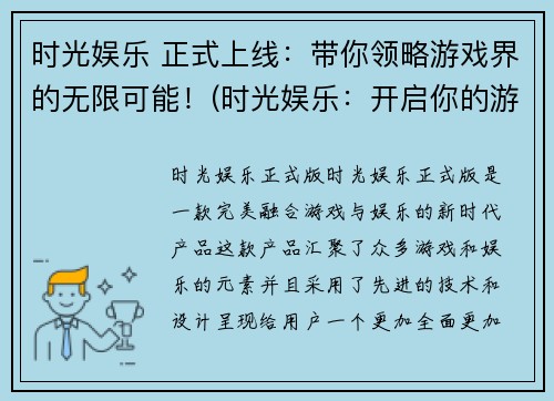 时光娱乐 正式上线：带你领略游戏界的无限可能！(时光娱乐：开启你的游戏魔法之旅！)
