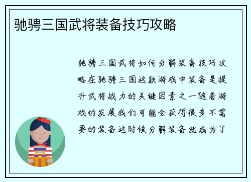 驰骋三国武将装备技巧攻略