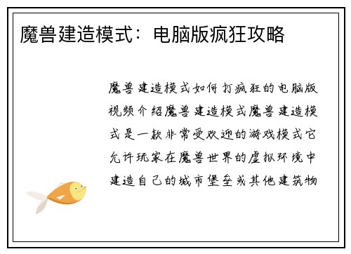 魔兽建造模式：电脑版疯狂攻略