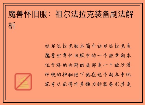 魔兽怀旧服：祖尔法拉克装备刷法解析